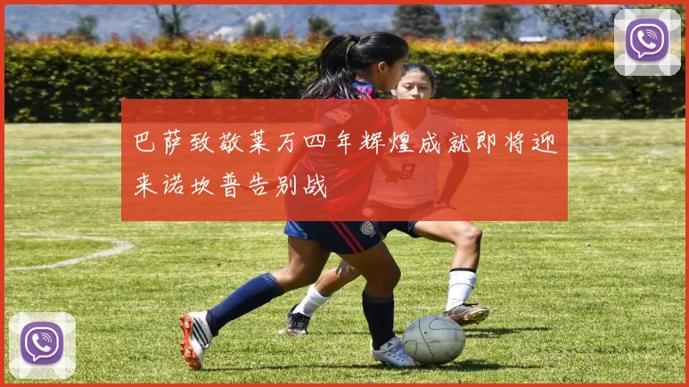 巴萨致敬莱万四年辉煌成就即将迎来诺坎普告别战