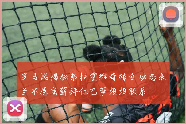 罗马诺揭秘弗拉霍维奇转会动态米兰不愿高薪拜仁巴萨频频联系