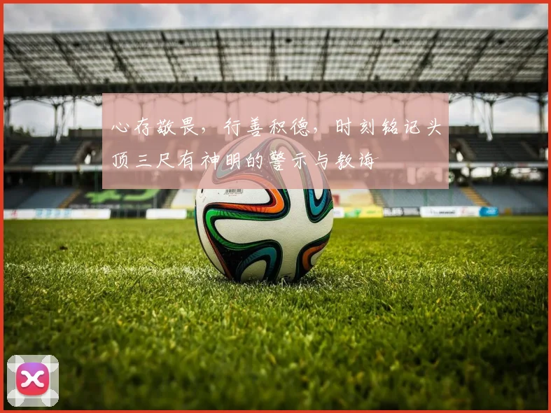 心存敬畏，行善积德，时刻铭记头顶三尺有神明的警示与教诲