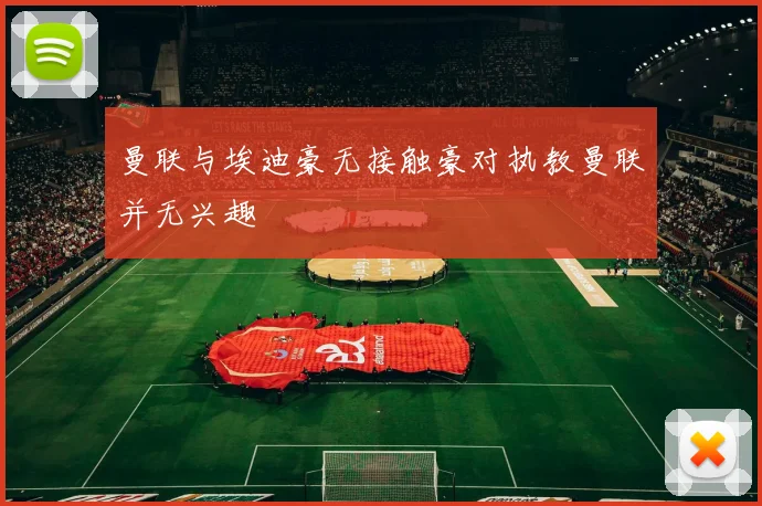 曼联与埃迪豪无接触豪对执教曼联并无兴趣